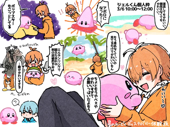 ジェルくんもカービィもかわいかった〜!!
 #すとぷり24h
 #ジェルぎゃらりー 