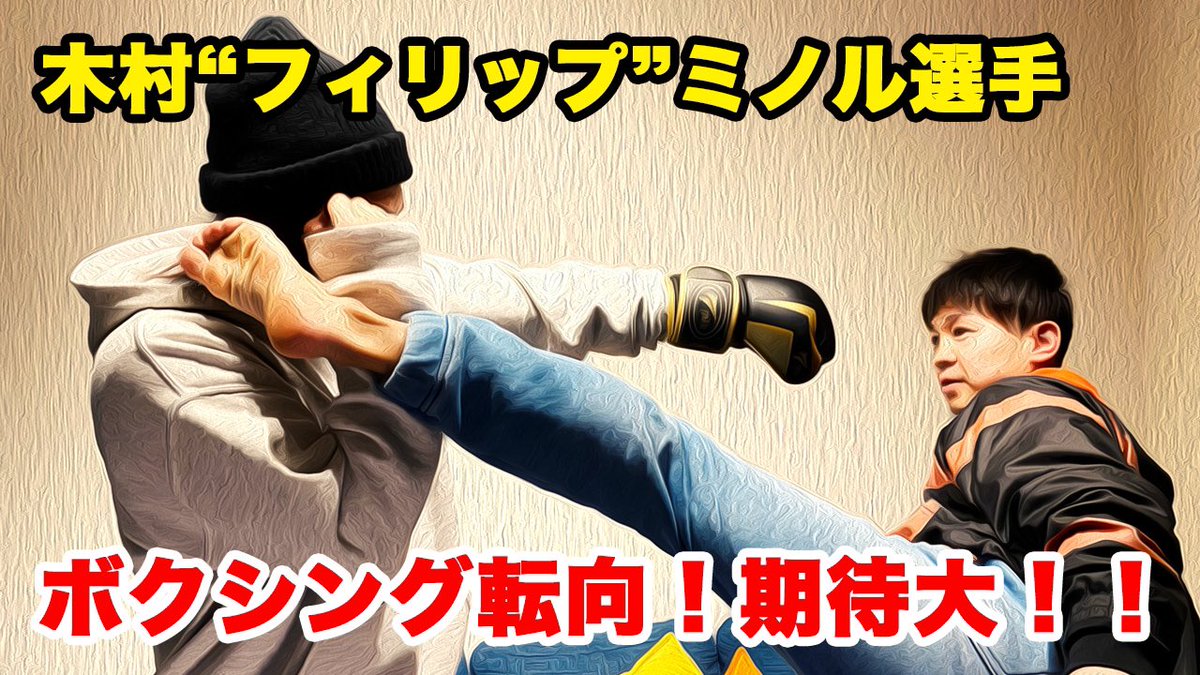 FightingFya's tweet photo. YouTubeアップしました！

木村フィリップミノル選手ボクシングに転向！ボクシング界でも活躍を期待！
https://t.co/9Dxm6JxxfN https://t.co/O54TBK1w14