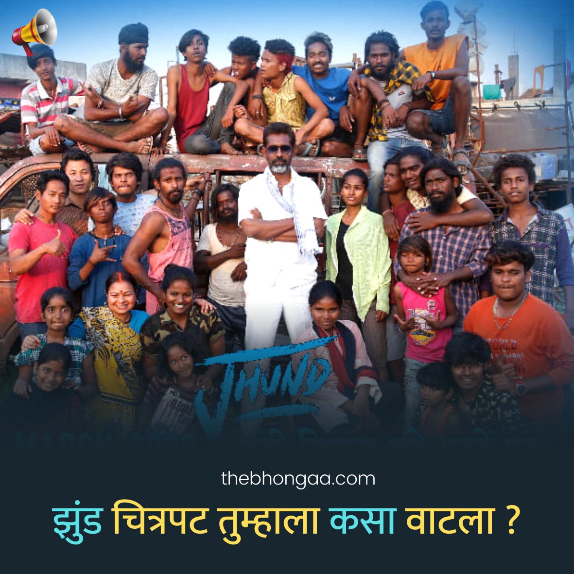 तुम्हाला 'झुंड' कसा वाटला??
#bhonga #भोंगा #bhongaa #झुंड #jhund #nagrajmanjule #amitabhbachchan