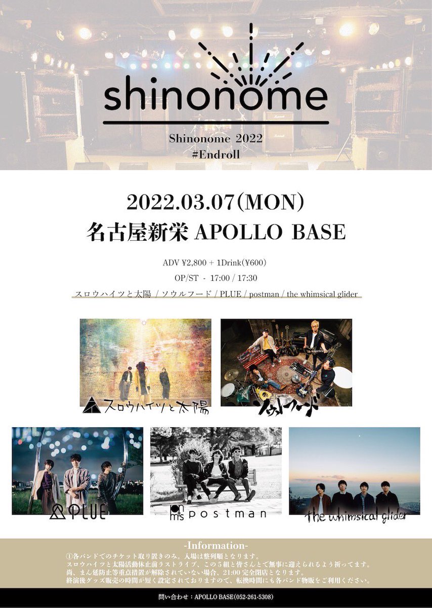[拡散希望]
2022.03.07(mon)
新栄APOLLO BASE
"shinonome 2022 # Endroll"

open / start  17:00 / 17:30
adv ¥2800(+1D)

スロウハイツと太陽 / ソウルフード / PLUE / postman / the whimsical glider

お取り置き枠、ご好意で少しだけ増やしてもらいました。本当に残り僅か。
お待ちしております◎