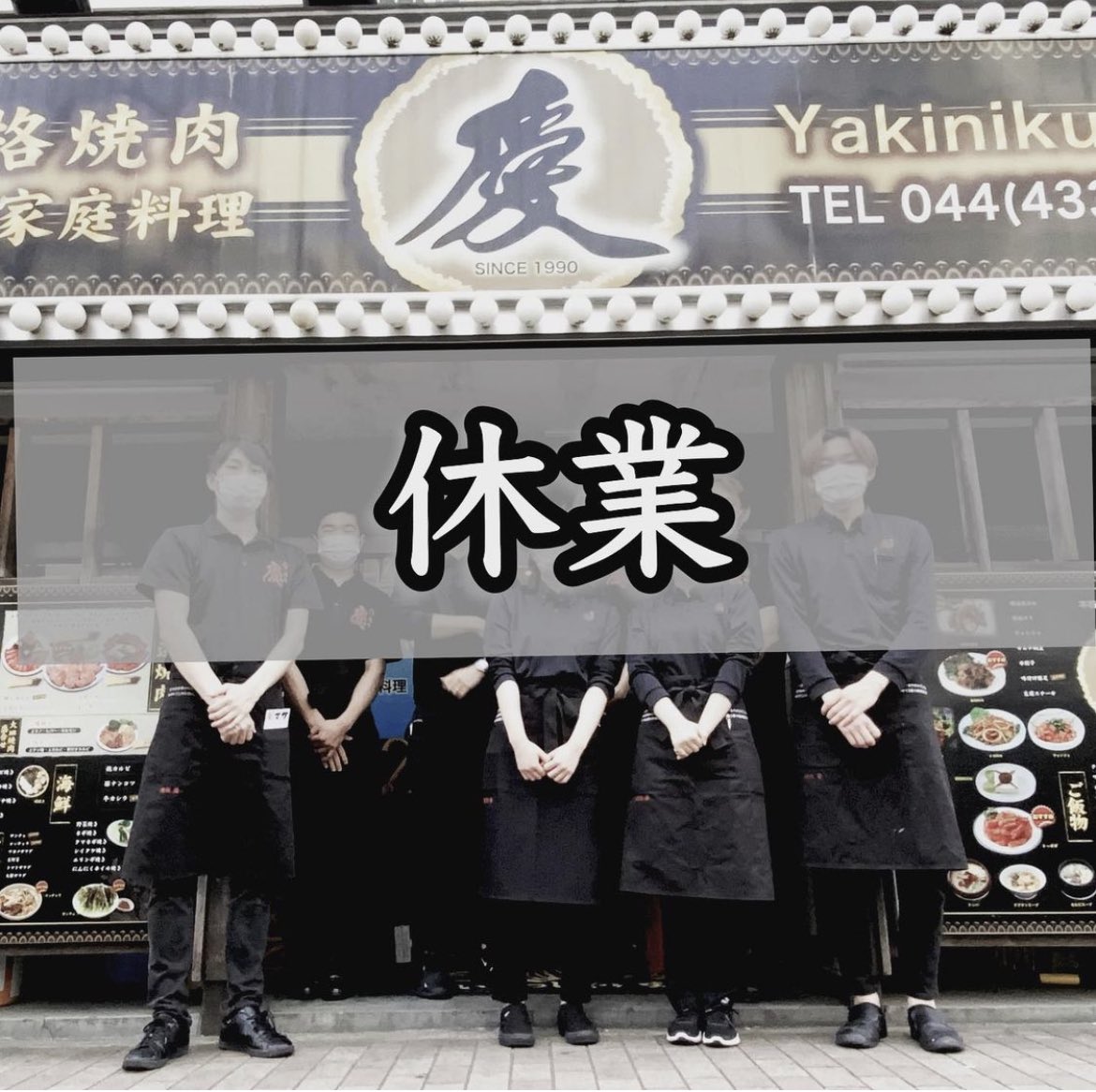 yakinikukei's tweet photo. 蔓延防止措置に伴い、1ヶ月半の間、休業しておりました。 来週より営業再開致します。（お待たせしました🙇‍♂️） https://t.co/LWKlRuxI4X