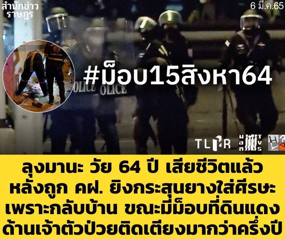 opol999's tweet photo. “ลุงมานะ วัย 64 ปี” เสียชีวิตแล้ว หลังถูก คฝ. ยิงกระสุนยางใส่ศีรษะ เพราะกลับบ้าน ขณะมีม็อบที่ดินแดง ด้านเจ้าตัวป่วยติดเตียงมากว่าครึ่งปี
#สำนักข่าวราษฎร #ดินแดง #มานะหงษ์ทอง https://t.co/ZWtv8YqLAY