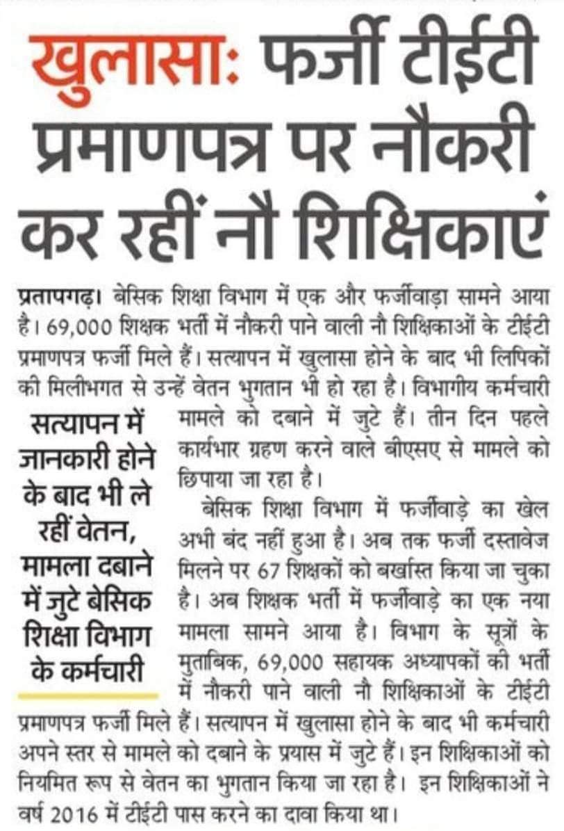 69000 शिक्षक भर्ती में सिर्फ 48000 फर्जी गुणवान भरे पड़े हैंगे, बस ? 

    यूँ समझौ कि, दाल में नमक बराबर..😎✌

 ज्ये बात बतइयौ ना किसी से.. नीं तो गुणवानों की "वाट" लग जांगी.

<a href="/bstvlive/">भारत समाचार | Bharat Samachar</a> <a href="/mewatisanjoo/">Sanjay Sharma</a>
<a href="/Aamitabh2/">Amitabh Agnihotri</a> @prashant1402_
<a href="/JagranNews/">Dainik Jagran</a> <a href="/DainikBhaskar/">Dainik Bhaskar</a> <a href="/atulpradhansp/">Atul Pradhan</a> <a href="/Jansatta/">Jansatta</a>