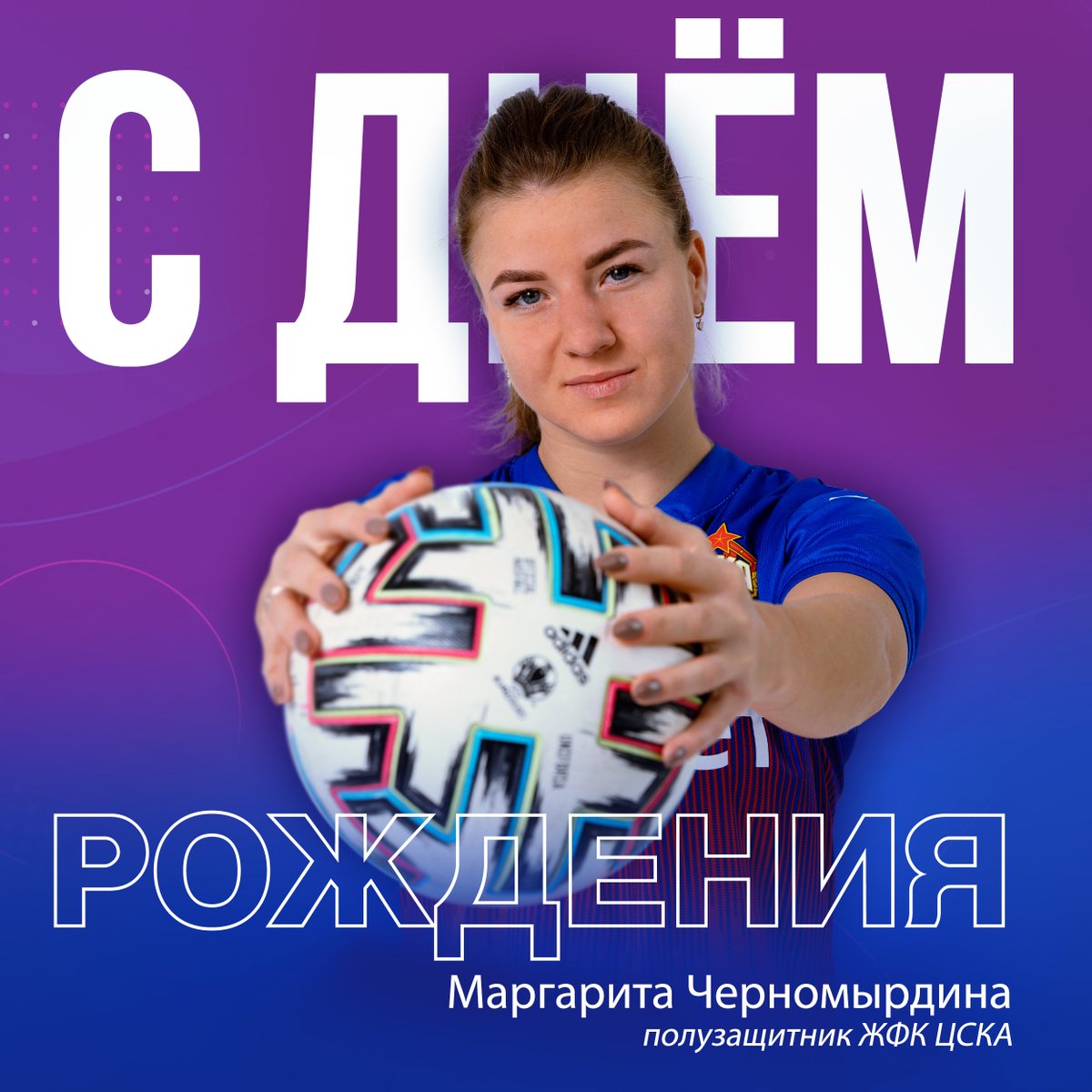 Сегодня свой день рождения отмечает полузащитник армейцев Маргарита Черномырдина!

От всей души поздравляем Риту! Желаем светлого и успешного пути к своим желаниям и мечтам, большой удачи и покорения новых высот с красно-синими!

С днем рождения!