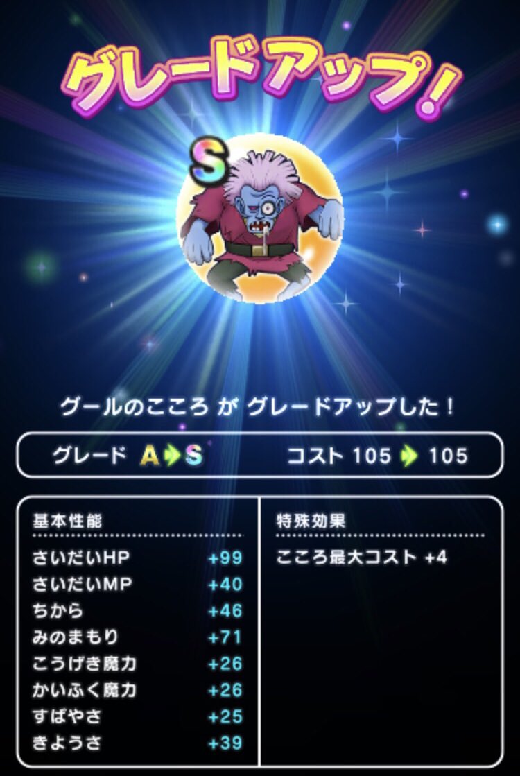 ドラクエウォーク グールのこころ能力と特殊効果 グレードs 攻略大百科 ドラクエウォーク グールのこころ能力と特殊効果 グレードs 攻略大百科