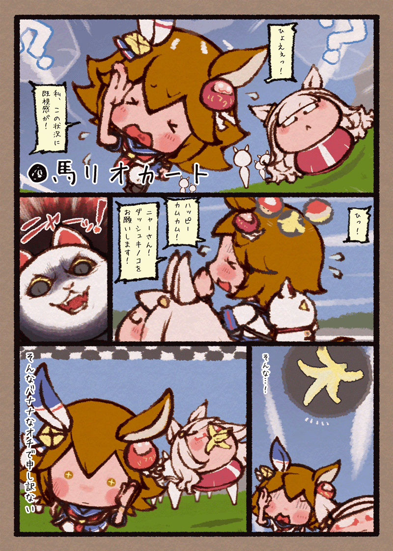 ウマリオカート 