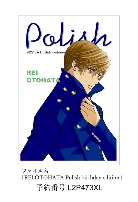 今日は乙幡麗くんのお誕生日でーすハピバ乙っち〆切間近であばばば中で新規絵は出せなかったのですが、乙っちがカードを配ってくれるそうですコラボ漫画で綾ちゃんが抱きしめていたPolish表紙の乙幡氏です!よかったらどうぞ!セブンイレブンのネップリで、3/13までです#乙幡麗 