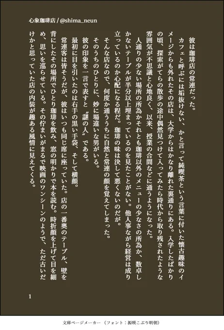 某雑誌の珈琲特集の中村さんの写真からイメージした10年後の青山さん(モブ視点)という謎小説です。
(1/2) 