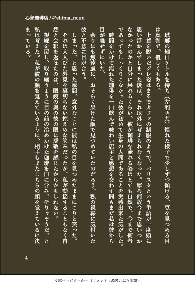 某雑誌の珈琲特集の中村さんの写真からイメージした10年後の青山さん(モブ視点)という謎小説です。
(1/2) 