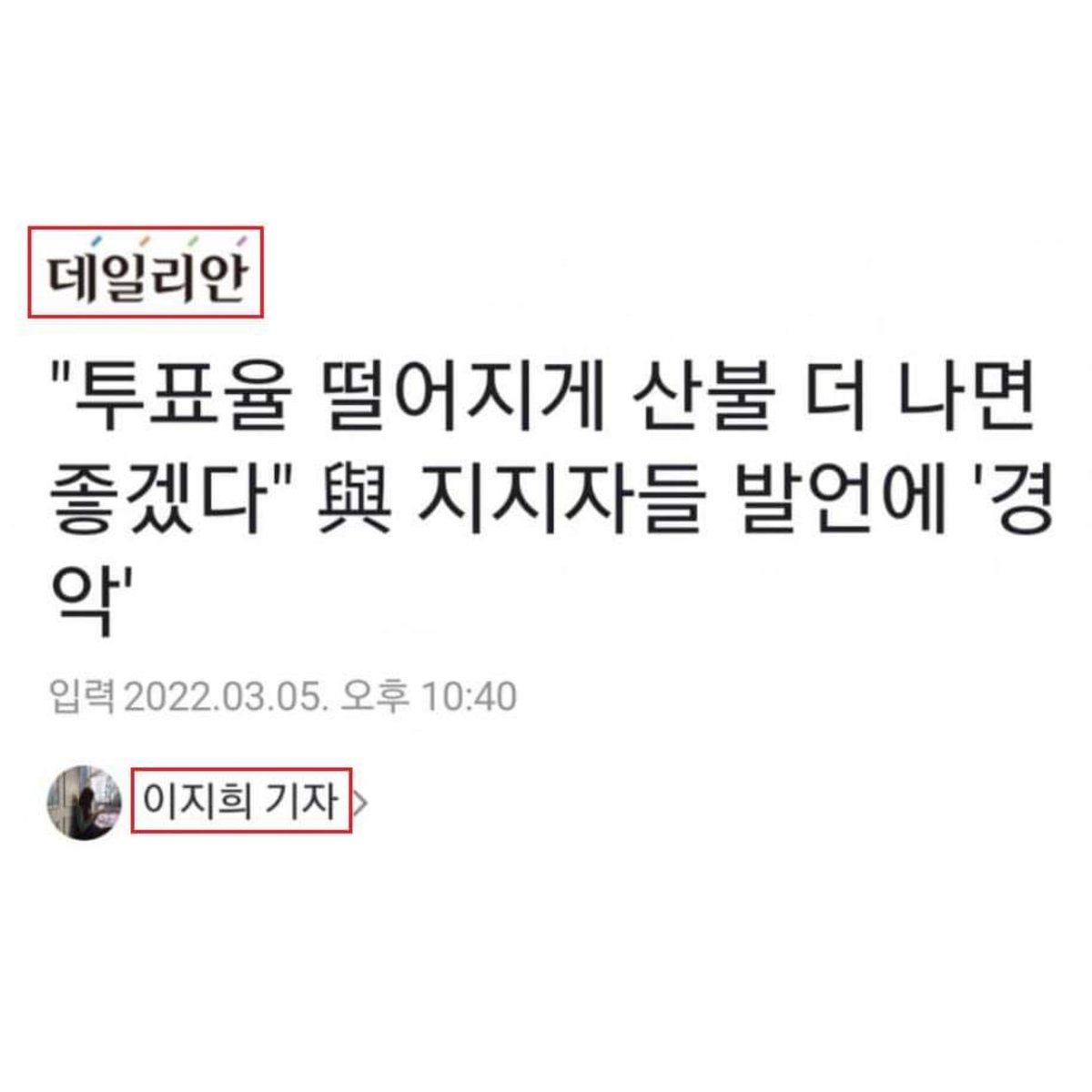 조회수 20에 그마저도 칼삭당한 글을 언론이 다루고
그걸 국민의힘 김기현 원내대표와 다른 정치인들이 공론화시키고 있습니다.

참고로 데일리안 이지희 기자의 기사는 현재 삭제된 상황입니다.

다급해진 윤석열 측에 중요한 건 사실 관계가 아니라
어떻게든 악마화 프레임 씌우기가 아닌가 싶네요.