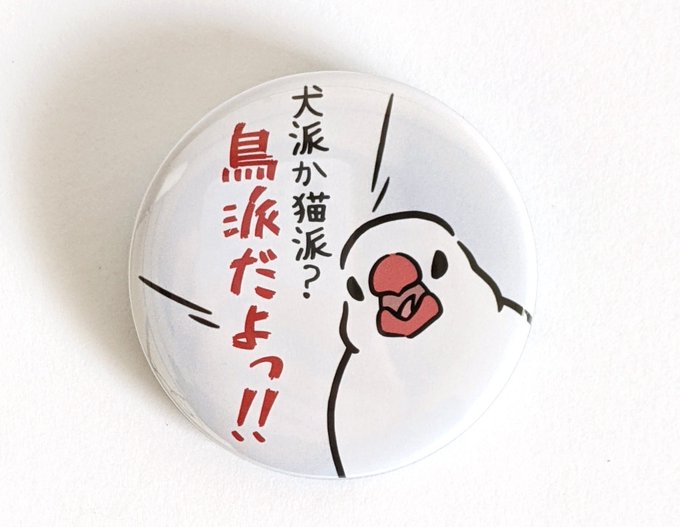 ようやく……!!
新作の大きめ缶バッジができました〜✨
「このくしゃみはコ○ナじゃなくて花粉症だからね!!」と主張する文鳥も😆笑 