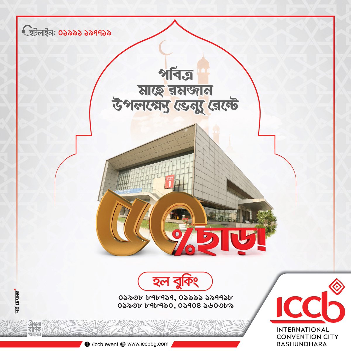 iccb_bd's tweet photo. পবিত্র রমজান মাস উপলক্ষ্যে ইন্টারন্যাশনাল কনভেনশন সিটি বসুন্ধরা (আইসিসিবি) -তে  ইফতার পার্টি বুকিং এ ভেন্যু (হল) রেন্টের উপর থাকছে ৫০% ডিসকাউন্ট।*
বুকিং- 01991197719
* শর্ত প্রযোজ্য
#ICCB #ramadan #ramadan2022 #ramadanoffer https://t.co/hsa3X6Ayrp