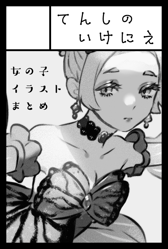 2022年5月5日に東京ビッグサイト東1・2・3ホールで開催予定のイベント「COMITIA140」へサークル「てんしのいけにえ」で申し込みました。