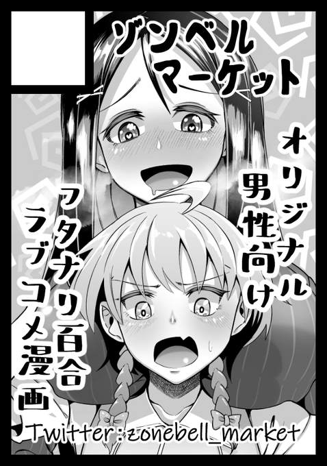 コミケ100申込みました!夏までにフタナリ百合漫画の短編をちょくちょく発表していく予定です。 