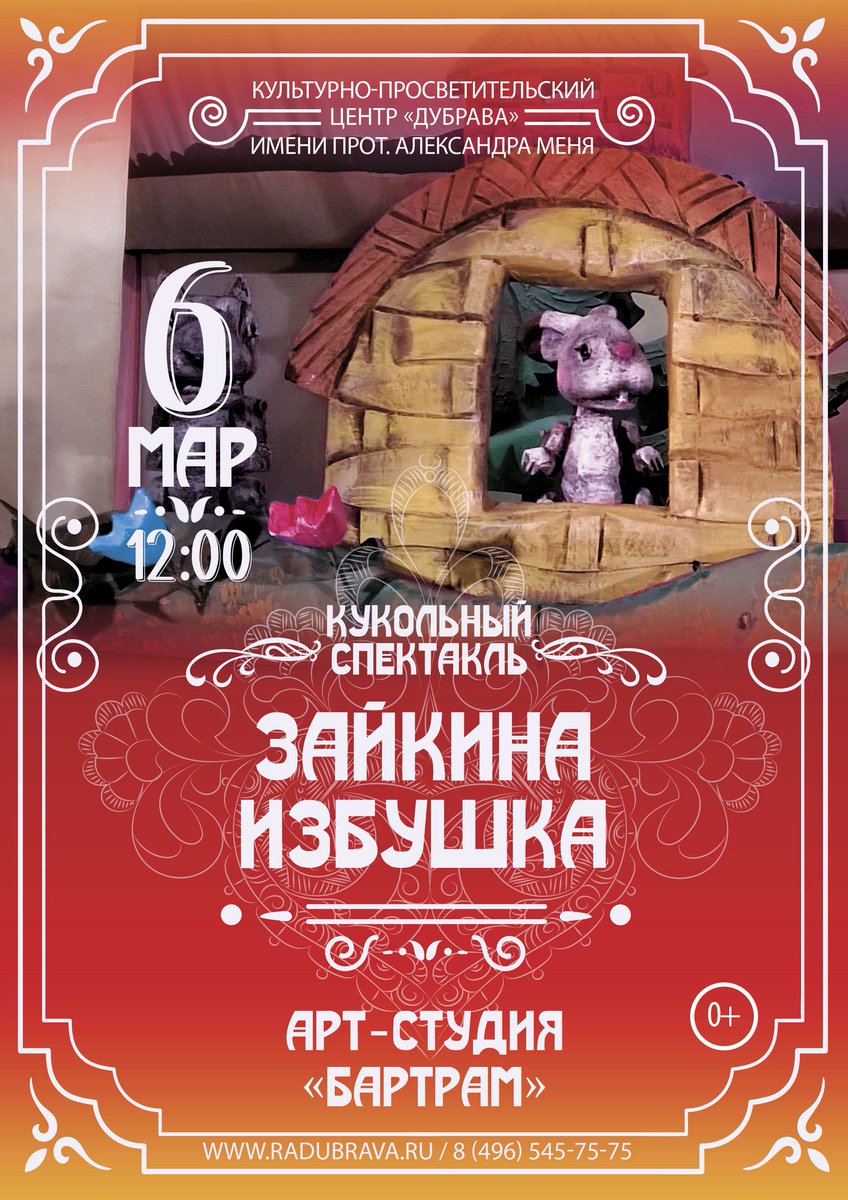 radubrava's tweet photo. 6 марта, 12:00
Кукольный спектакль
«Зайкина избушка»
Арт-студия «Бартрам»

«Была у Зайки избушка лубяная, а у Лисы ледяная…», — как часто мы аллегорически произносим эти слова, а начиналось-то всё со сказки. По её мотивам и сделан кукольный спектакль… https://t.co/5G45U2PzC2 https://t.co/QDIMkt7L5n