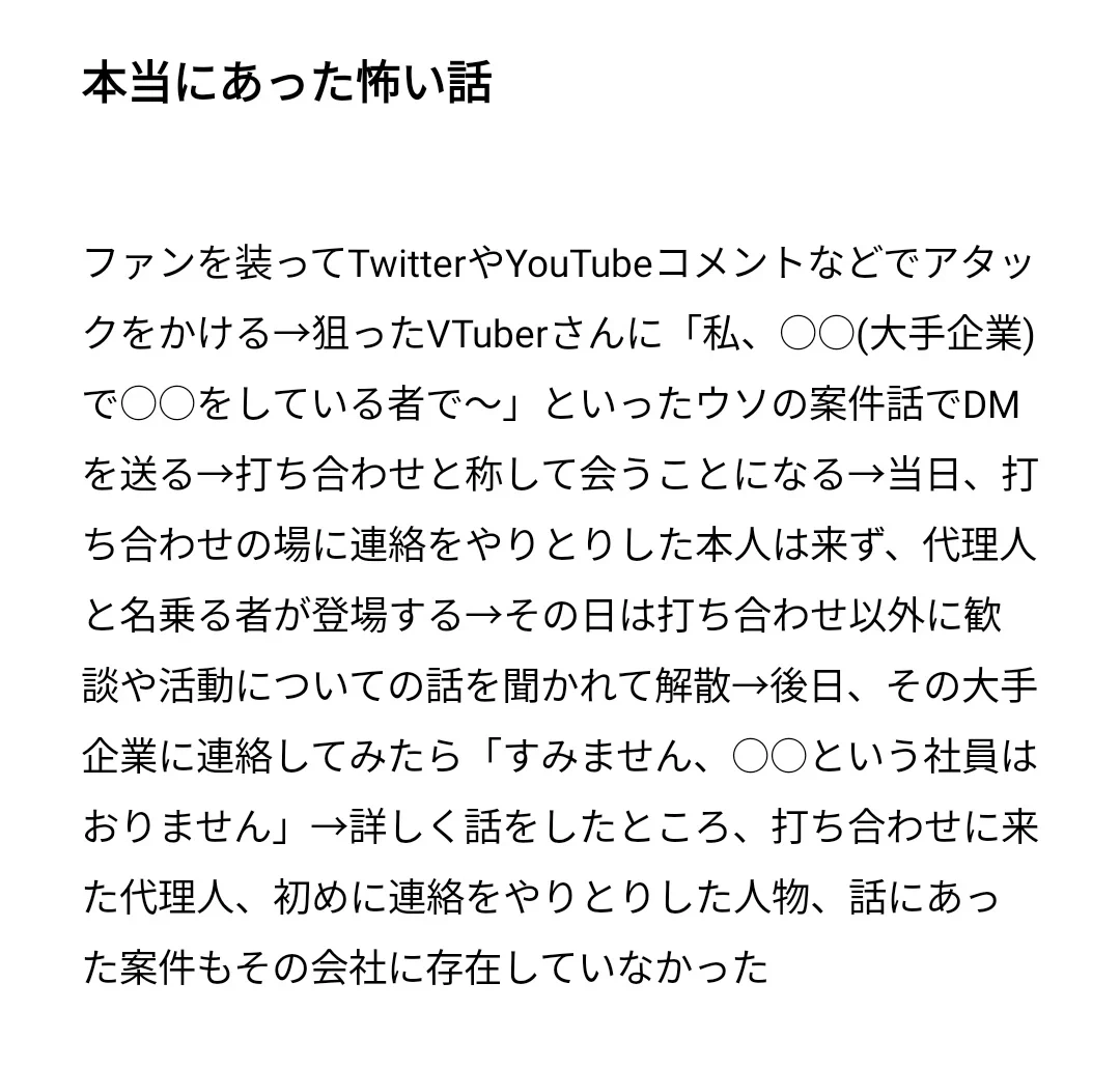 Vtuberは気を付けたほうがいい？ファンを装って近付いてくる本当にあった怖い話！