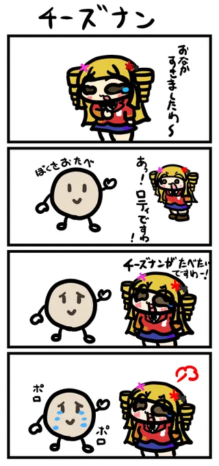 4コマお題「チーズナン」
#ナっちゃん描いたよ 