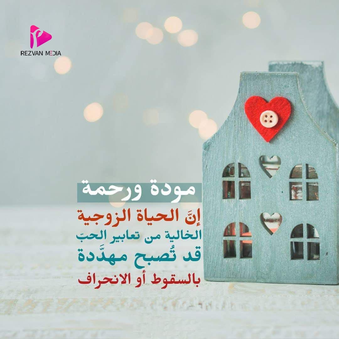 مودة ورحمة إن الحياة الزوجية الخالية من تعابير الحب قد تصبح مهددة بالسقوط أو الانحراف.

#رضوان_ميديا

موقعنا الإلکتروني:
Rezvan-Media.com/ar