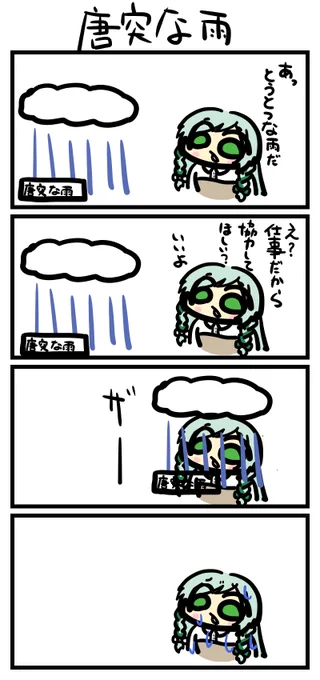 4コマお題「唐突な雨」
#ゆずぺいんと 