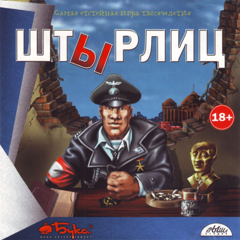 штирлиц 2