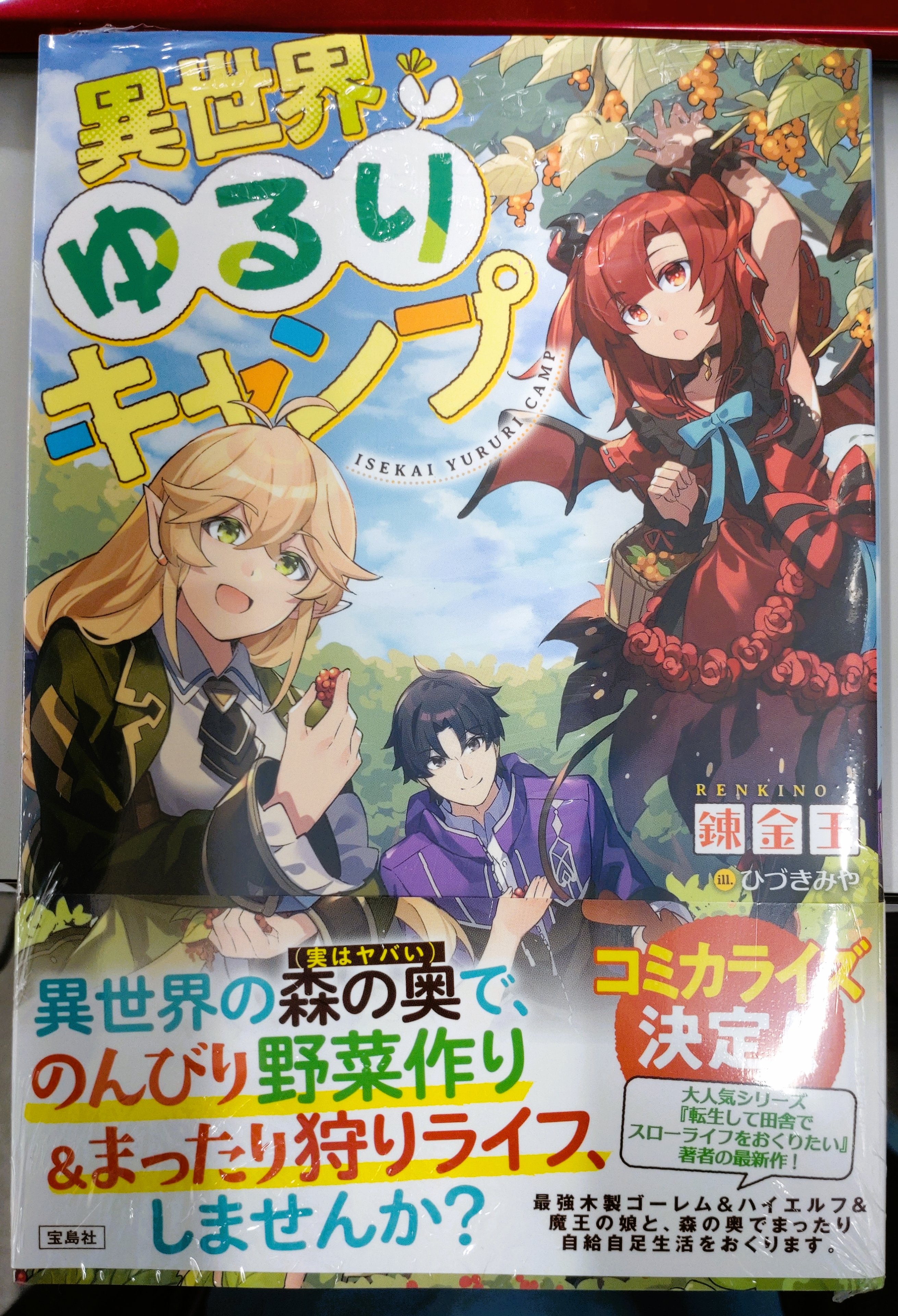 錬金王 Rt Aeon 入荷の遅れておりました 錬金王先生の 異世界ゆるりキャンプ が入荷しております 津山 イオンモール津山 錬金王 宝島社 T Co 77x3sdlojc Twitter