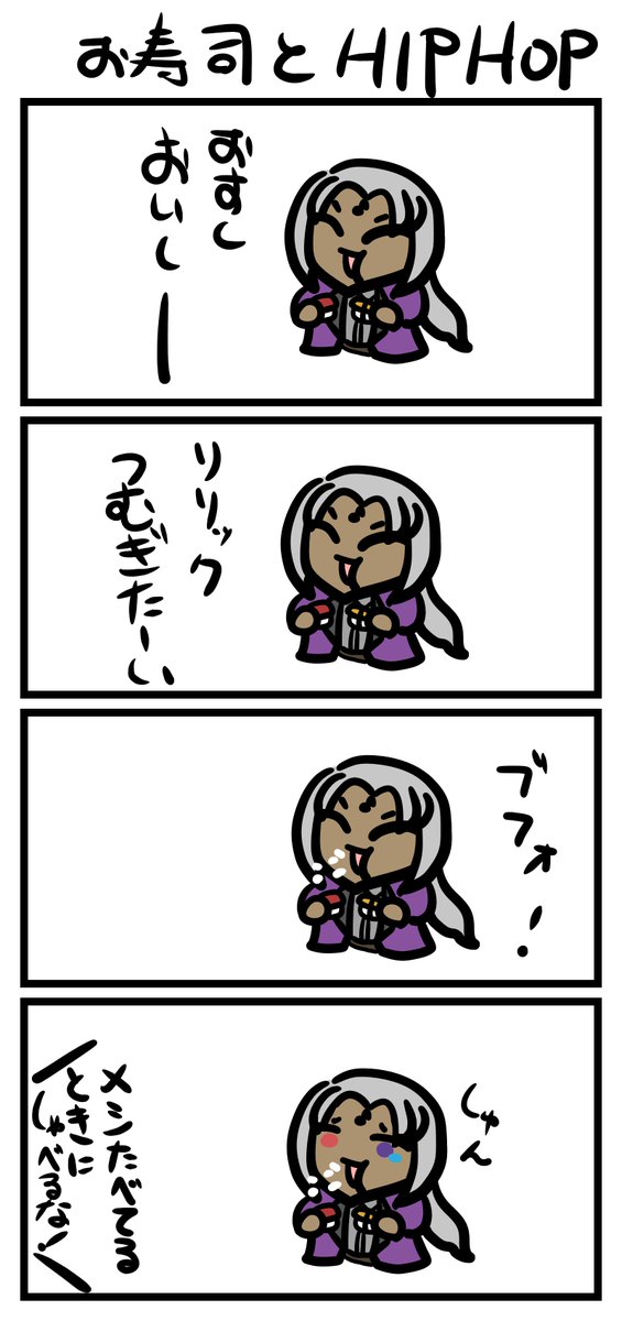 4コマお題「お寿司とHIPHOP」
#リョーティーピクチャー 