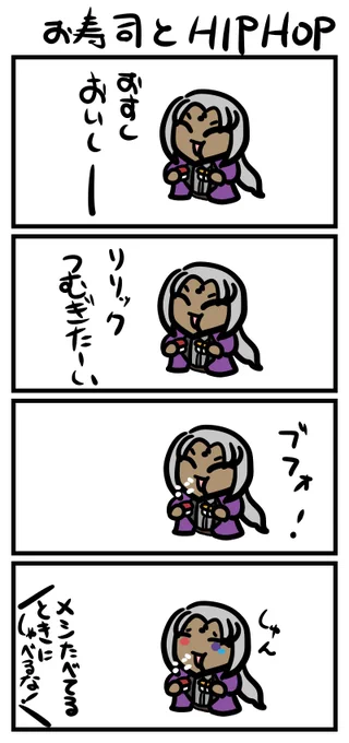 4コマお題「お寿司とHIPHOP」
#リョーティーピクチャー 