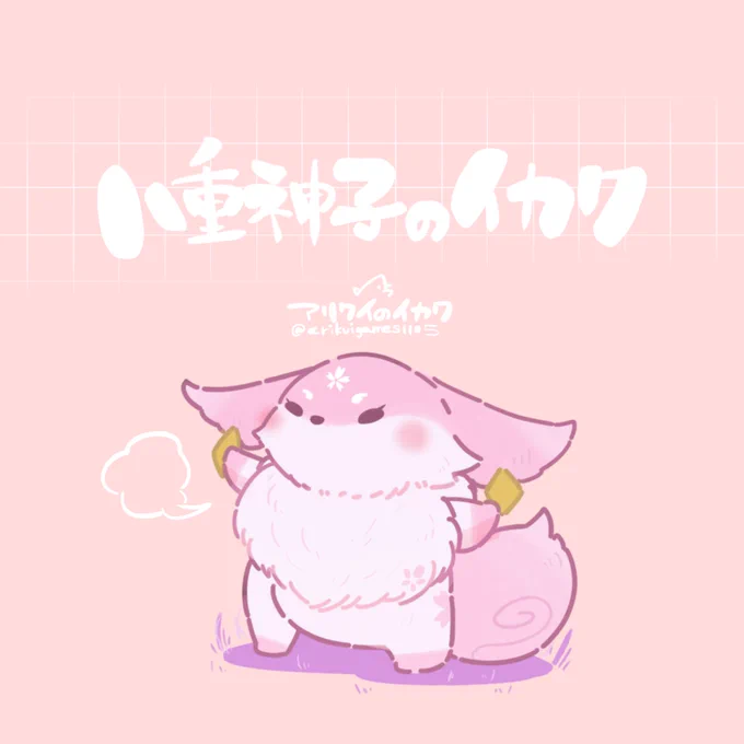 🌸ヤエミコのイカク🌸
#原神 #GenshinImpact #八重神子 #YaeMiko 