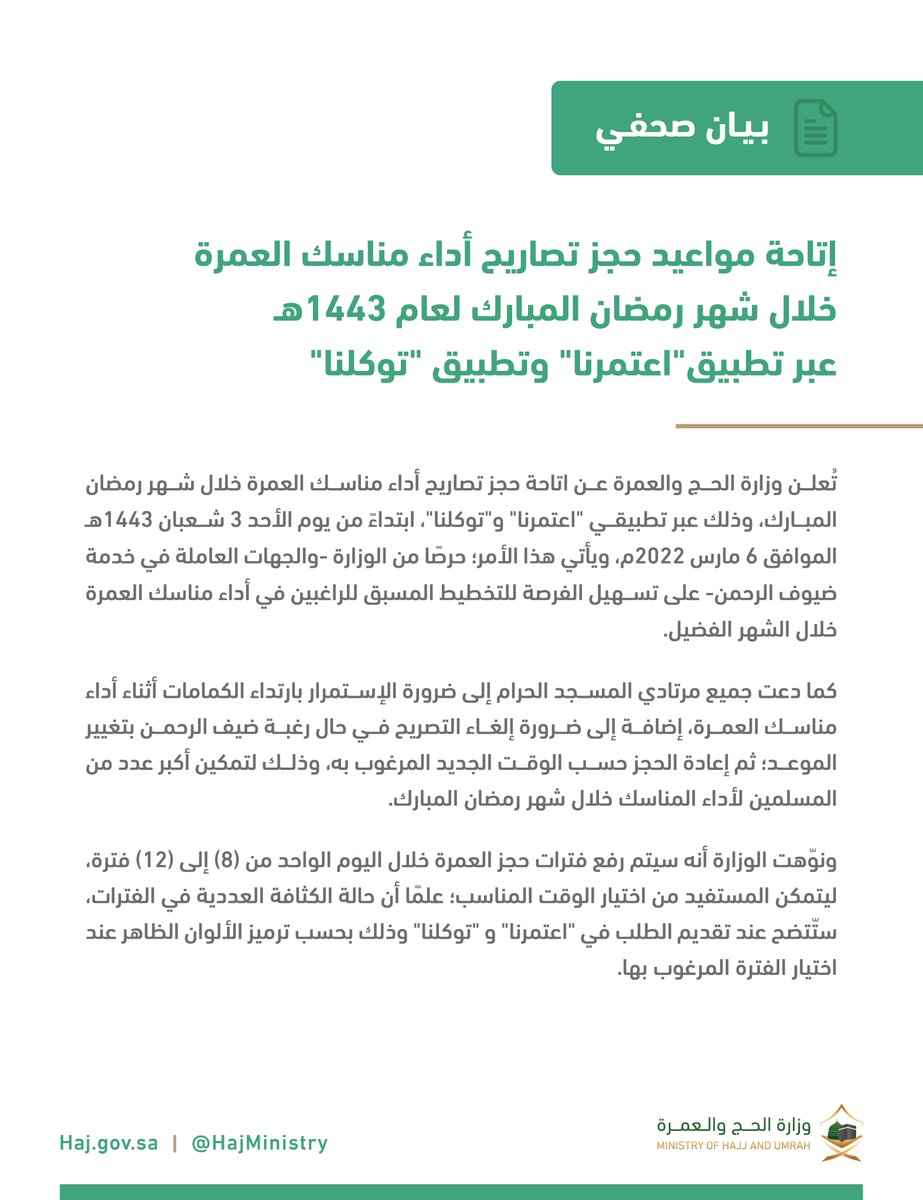 HajMinistry's tweet photo. ابتداءً من اليوم الأحد 3 شعبان 1443هـ : #وزارة_الحج_والعمرة تُعلن عن اتاحة حجز أداء العمرة في شهر #رمضان المبارك، عبر #تطبيق_اعتمرنا و #توكلنا. https://t.co/c0tZf9lXxd