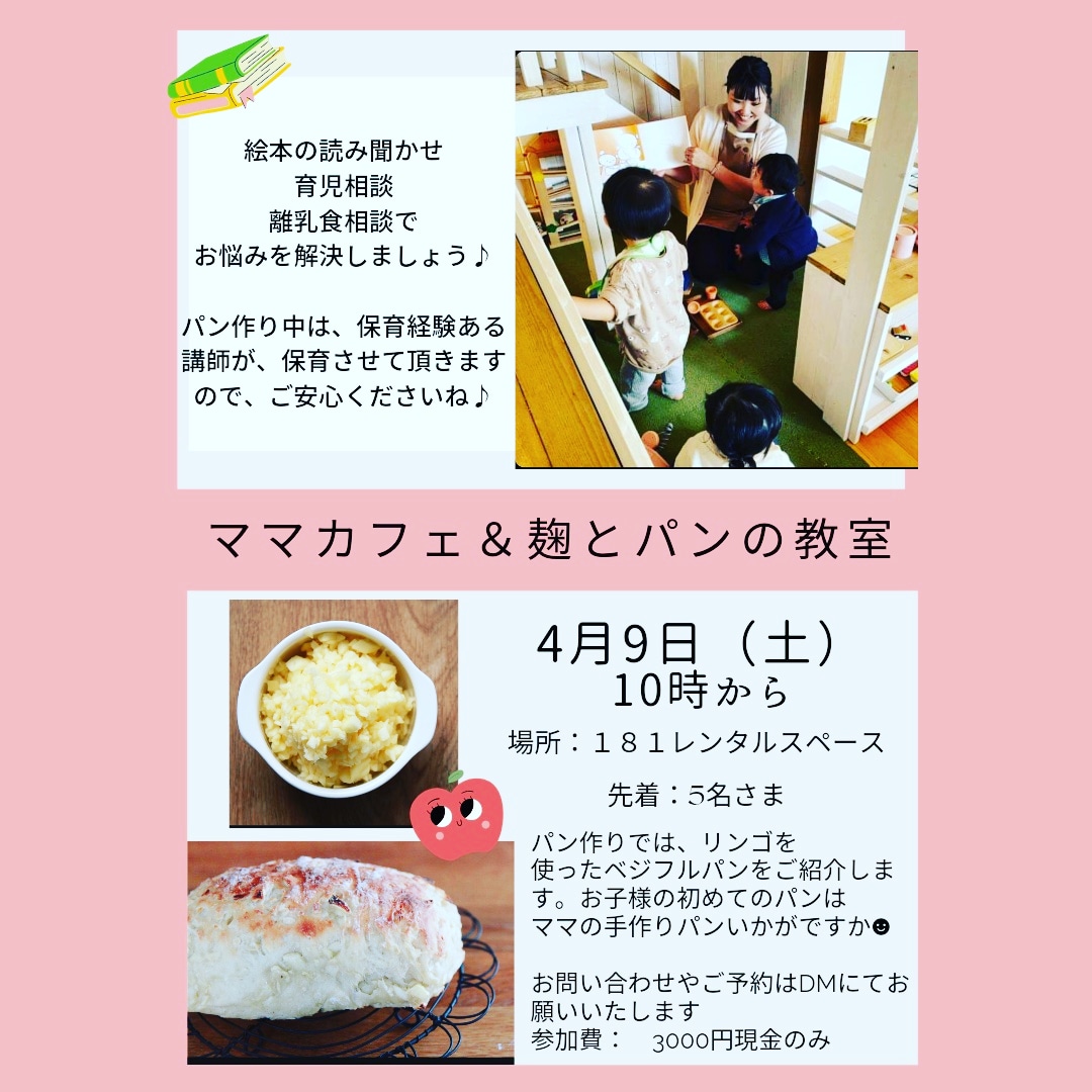 doraco03_s's tweet photo. イベントのご案内です。
4月9日 土曜日
亘理町の181レンタルスペース
ママカフェ＆麹とパンの教室のコラボイベントします😊
離乳食相談、育児相談、絵本の読み聞かせなどもございます。
また、離乳食パンのデモも行います。リンゴのドデカパンをご紹介します❤麹スイーツのお土産付きです🍰🍩🍴✨ https://t.co/8ITgjOmgZU
