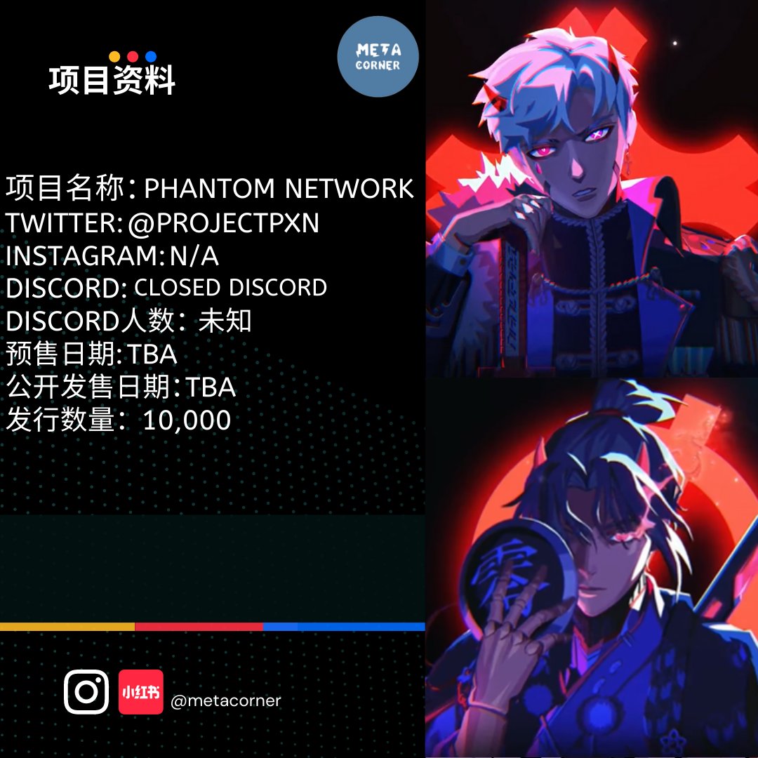 metacorner's tweet photo. Phantom Network 的创办人之一是 Nanopass 的开发者零Rei。Phantom Network 是一个以10,000动漫风为主的头像派NFT，路线图未明。Nanopass一直有非常多人热捧他们的地图技术、画风以及概念。小编觉得以Rei的成功前例 ，一定可以带起话题，光看推特已有超过8 万人追踪。
@projectPXN 
(1/2) https://t.co/oOSHhVb2Fb