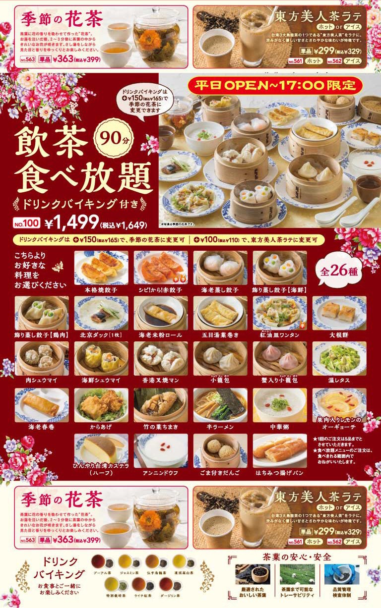 旅行プランマニア 何となくアフターヌーンティーに匹敵すると思われる飲茶 バーミヤンで飲茶90分食べ放題 税込1 649円 とリーズナブルな飲茶セット 税込439円 が始まる 平日限定 実施店舗も限定されるが提供されるメニューと金額を見て行きたくて