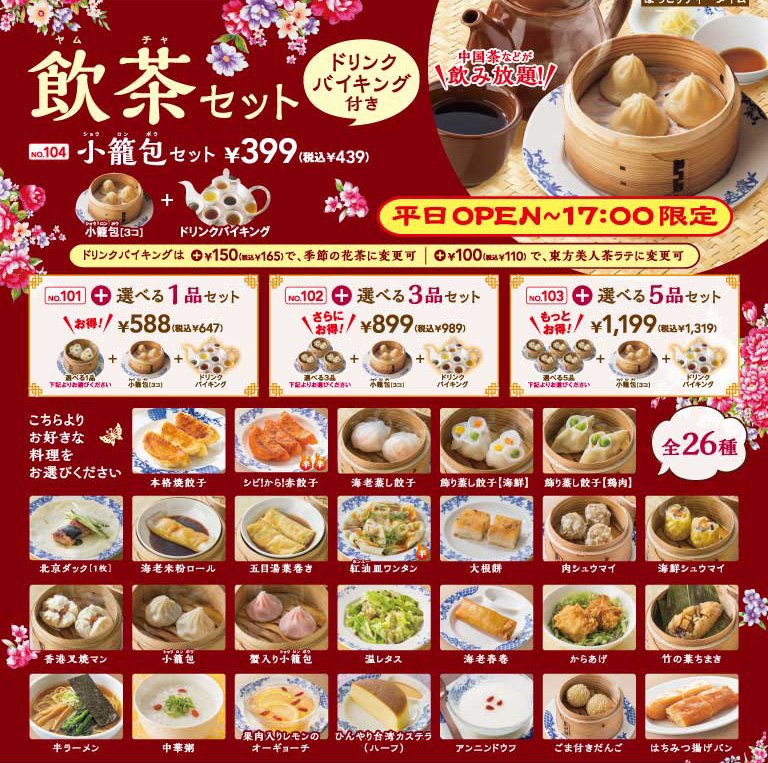 旅行プランマニア 何となくアフターヌーンティーに匹敵すると思われる飲茶 バーミヤンで飲茶90分食べ放題 税込1 649円 とリーズナブルな飲茶セット 税込439円 が始まる 平日限定 実施店舗も限定されるが提供されるメニューと金額を見て行きたくて