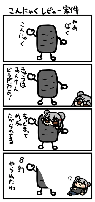 4コマお題「こんにゃくレビュー案件」
#くまぴく 