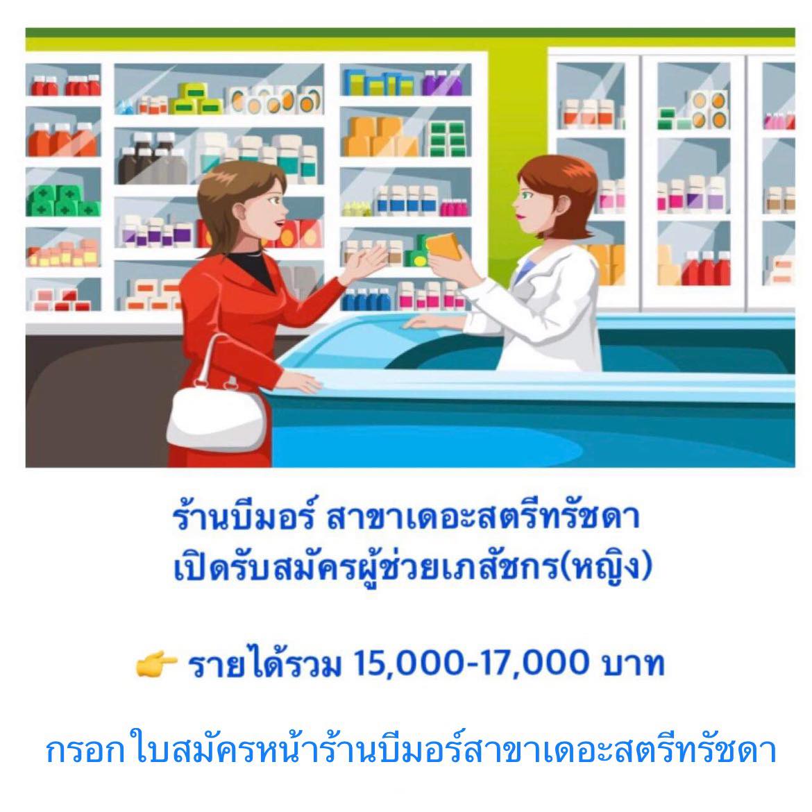 bkkparttime2560's tweet photo. 💊 รับสมัครผู้ช่วยเภสัชกร ร้านบีมอร์

รายได้รวม
• 15,000-17,000 บ.

คุณสมบัติ
• เพศหญิง อายุ ไม่เกิน 30 ปี
• วุฒิ ม.3 หรือ อนุปริญญาขึ้นไป

สาขาที่รับ
• เดอะสตรีทรัชดา

วิธีการสมัคร
• สนใจเข้าไปกรอกใบสมัครหน้าร้านบีมอร์ สาขาเดอะสตรีทรัชดา ชั้น1 ข้างร้านวัตสัน https://t.co/eQ9ifLGdL6