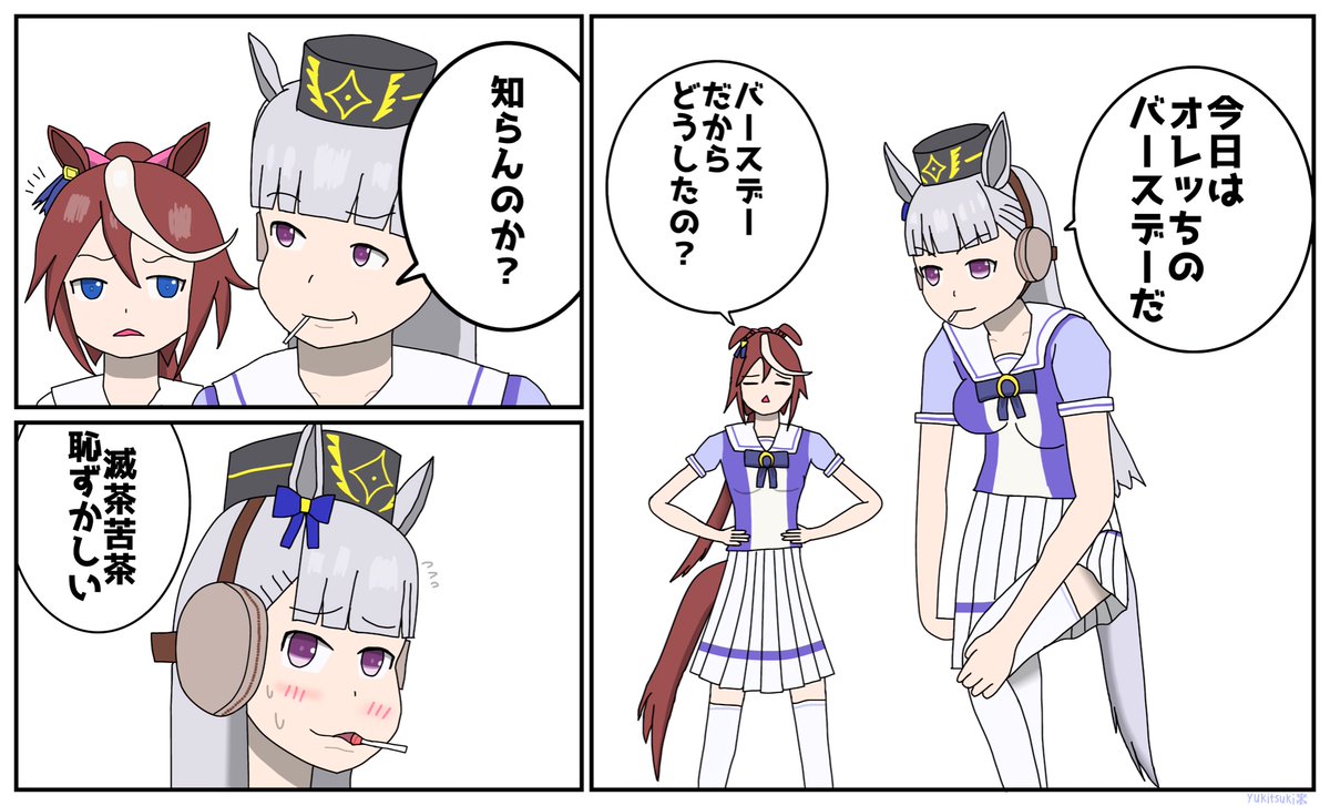 過去のゴルシ漫画ネタを再載です〜
#ウマ娘  
#ゴールドシップ生誕祭2022 