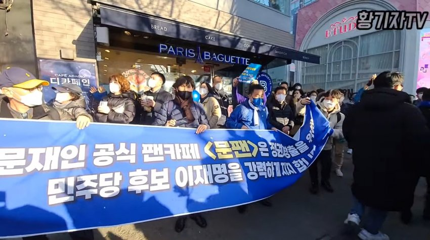 문재인 공식 팬카페 '문팬' 
이재명 강력 지지