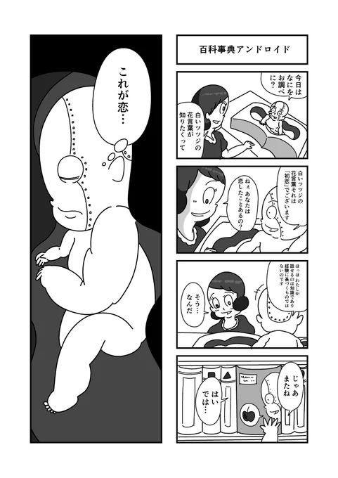 まんが「百科事典アンドロイド」
 #漫画 