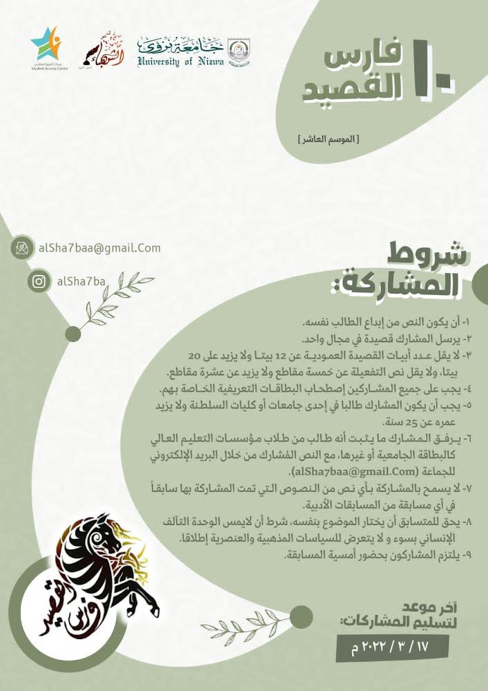 "فارس القصيد" في حلته الجديدة يستقبل مشاركاتكم الأدبية في مجال الشعر الفصيح والنبطي في موعد أقصاه ١٧ مارس ٢٠٢٢م.

عبر البريد الإلكتروني:
 aSha7baa@gmail.com

<a href="/unizwaoman/">جامعة نزوى</a>