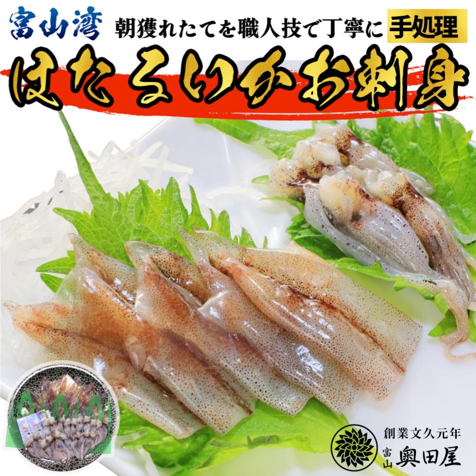 富山 奥田屋 創業文久元年鮮魚 仕出し料理店 3月1日 富山湾のほたるいか 漁解禁 解禁に合わせて 冷蔵品の お刺身 生 姿そのまま 桜煮 塩ゆで ボイル の販売 全国発送を開始 ほたるいか漁 には海水温が低く まだまだ出足は鈍く