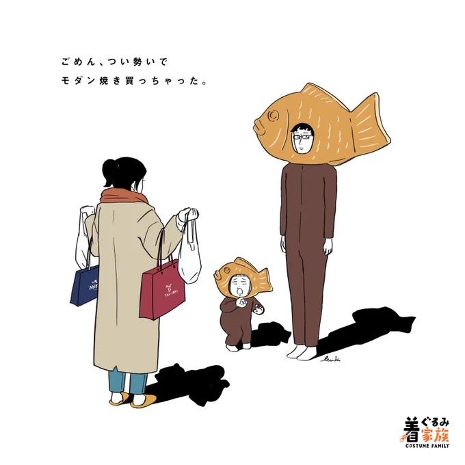 着ぐるみ家族の1日㉒

#drawing
#着ぐるみ家族 