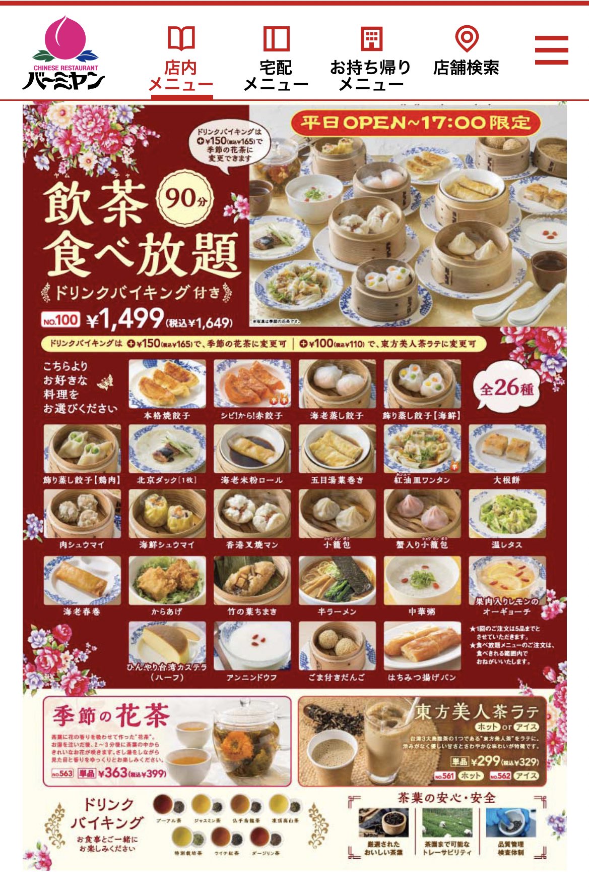 阿生 東京で中華食べる人 バーミヤンの平日限定飲茶食べ放題めちゃ気になる 普洱茶飲みながら飲茶食べたい 対象店舗が少ない T Co oiyvev8x T Co Lubbefn0ye Twitter