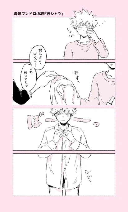 お題:彼シャツ
#轟爆版深夜のワンドロ一本勝負
遅刻ですが、タグお借りします🙇‍♀️
下心のある🍰くんと朝弱い💥くん 