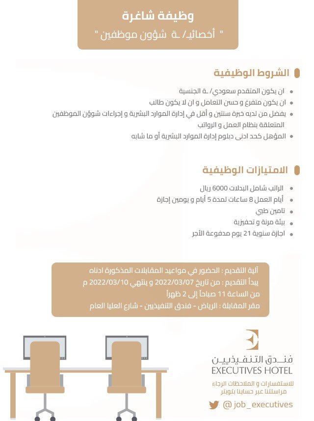 job_executives's tweet photo. يعلن فندق التنفيذيين عن #فرصة وظيفية للسعوديين و السعوديات بمسمى  #اخصائي/ة شؤون موظفين في #الرياض  #وظائف #وظائف_الرياض #الاحد #وظائف_شاغرة #وظيفة #التقديم #وظيفة #HR https://t.co/xc7i4hbp66