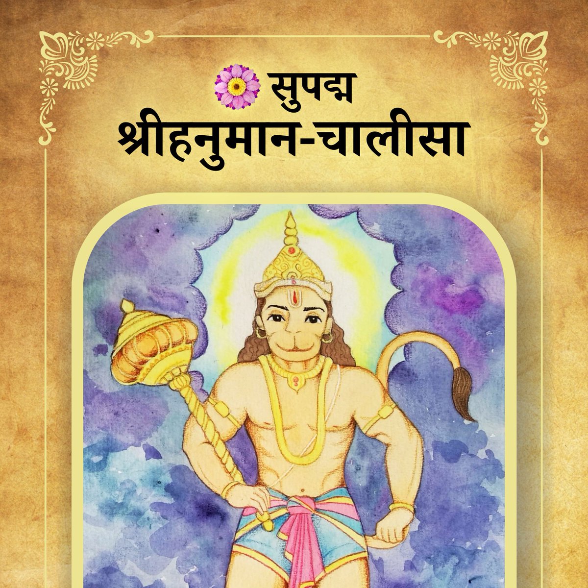 Supadma_Academy's tweet photo. सुपद्म श्रीहनुमान-चालीसा अब किंडल एप्प पर उपलब्ध । इसमेँ गोस्वामी तुलसीदास रचित चालीसा का मूल अवधी पाठ, दोहोँ और चौपाईयोँ का हिन्दी अनुवाद, शब्दार्थ, और रामायण तथा वेदाङ्गो पर आधारित एक प्रामाणिक हिन्दी टिप्पणी समिलित है ।

https://t.co/qgYyiM1h2H https://t.co/5wl49sjMtF
