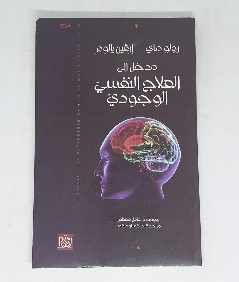 heraiam_'s tweet photo. عن العُزلة يقول يالوم :
" مهما تكون علاقتنا بشخص قويّة،وبالغًا مابلغَ ودُّنا منه، واقتربنا منه، تبقى هناك فجوةٌ نهائية تفصلنا عنه. فجوةٌ يستحيل عبورها.
كُلنا يدخل الوجود وحيدًا، وكُلنا لابد أن يرحلَ عنه وحيدًا ".

- من كتاب مدخل إلى العلاج النفسي الوجودي لرولو ماي و إرفين يالوم. https://t.co/v7t6QQ543h