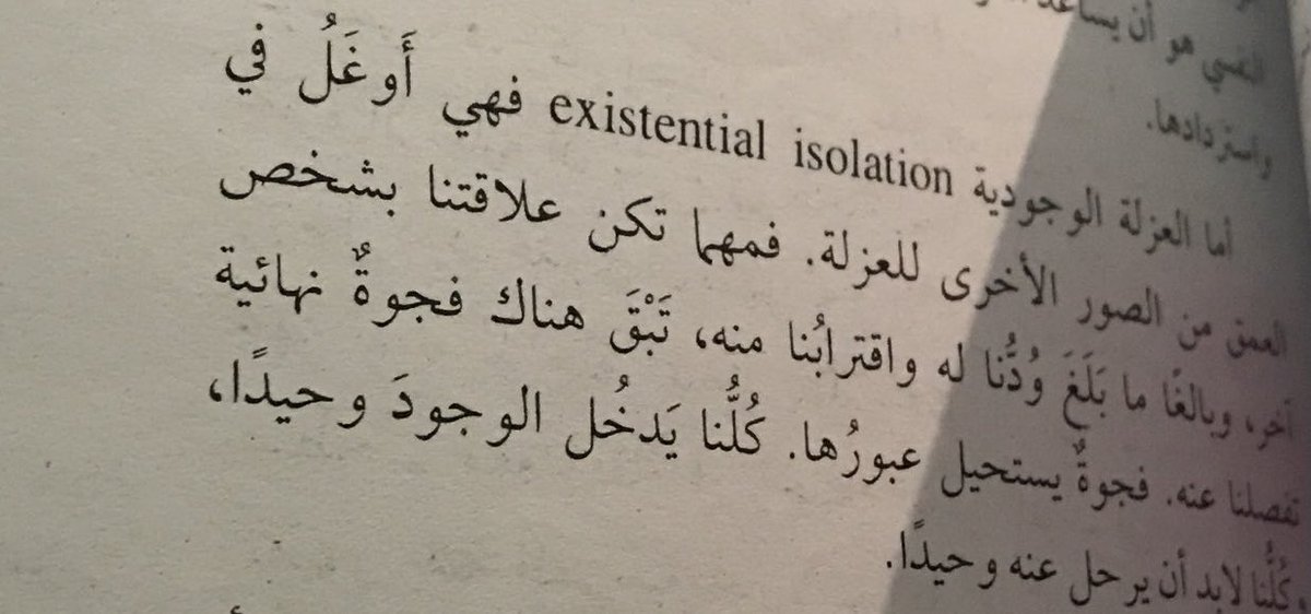 heraiam_'s tweet photo. عن العُزلة يقول يالوم :
" مهما تكون علاقتنا بشخص قويّة،وبالغًا مابلغَ ودُّنا منه، واقتربنا منه، تبقى هناك فجوةٌ نهائية تفصلنا عنه. فجوةٌ يستحيل عبورها.
كُلنا يدخل الوجود وحيدًا، وكُلنا لابد أن يرحلَ عنه وحيدًا ".

- من كتاب مدخل إلى العلاج النفسي الوجودي لرولو ماي و إرفين يالوم. https://t.co/v7t6QQ543h