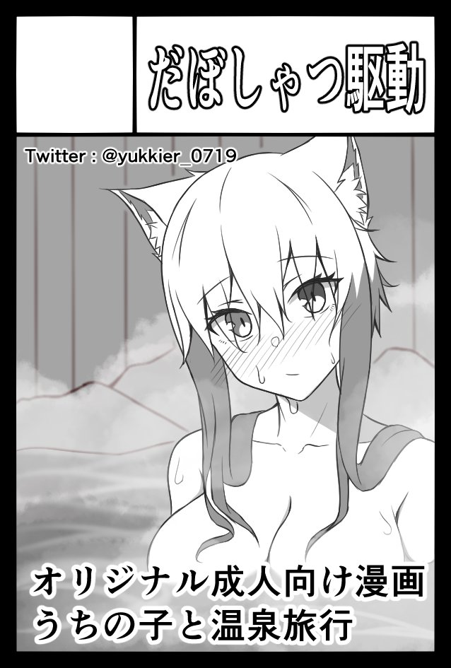 【ご報告】
COMITIA140に申し込みました(5/5開催)
受かってたらこごちちゃんと♨に行く本が出ます 