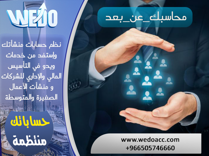 wedoacc's tweet photo. ✍️نظم حساباتك وإستفد من خدمات #ويدو في التأسيس المالي والإداري لمنشأت الأعمال الصغيرة والمتوسطة .
#محاسبك_عن_بعد
#البزنس91  #السعودية #الرياض_الان https://t.co/D6gmy4iGqW