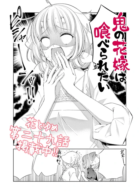 🌸花とゆめ🌸
#鬼の花嫁は喰べられたい 第29話掲載中!
酒呑が結婚指輪をしていないことにようやく気が付いた真白は妖狐族の珠姫と一緒に酒呑の身辺調査をすることに…!?な回です。

YouTubeアニメ絶賛配信中です🎉
https://t.co/8g2bHY7HdE

一緒にどうぞよろしくお願い致します! 